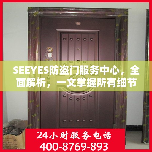 SEEYES防盗门服务中心，全面解析，一文掌握所有细节