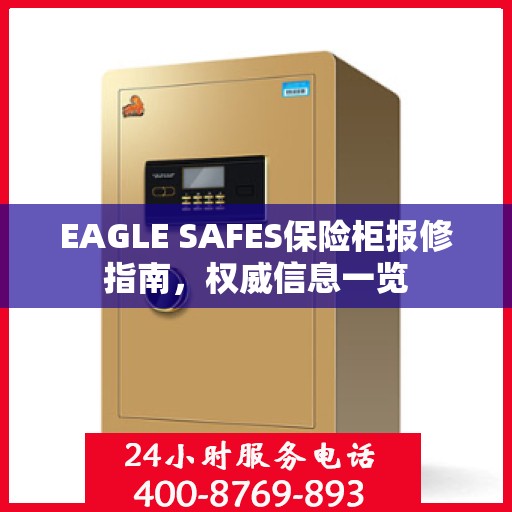 EAGLE SAFES保险柜报修指南，权威信息一览