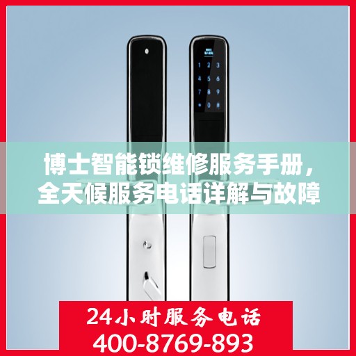 博士智能锁维修服务手册，全天候服务电话详解与故障解决指南