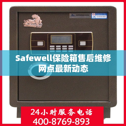 Safewell保险箱售后维修网点最新动态