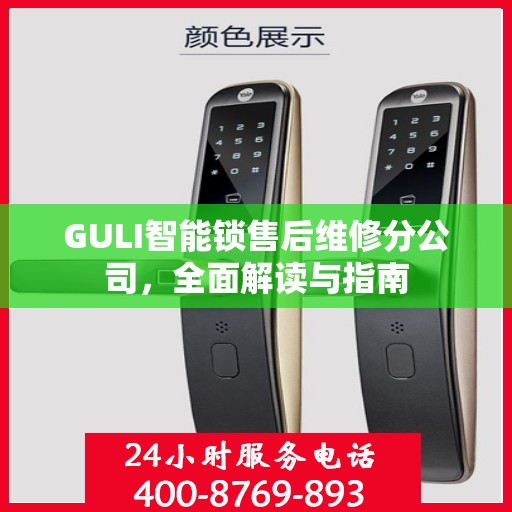 GULI智能锁售后维修分公司，全面解读与指南