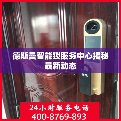 德斯曼智能锁服务中心揭秘最新动态