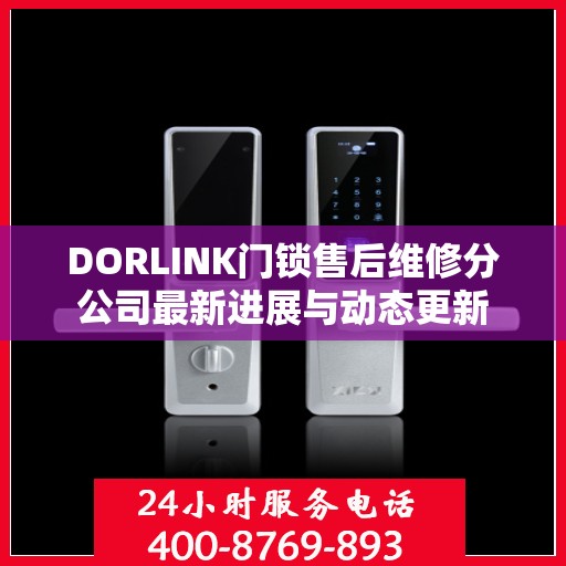 DORLINK门锁售后维修分公司最新进展与动态更新
