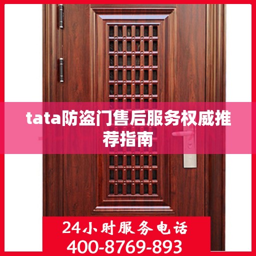 tata防盗门售后服务权威推荐指南