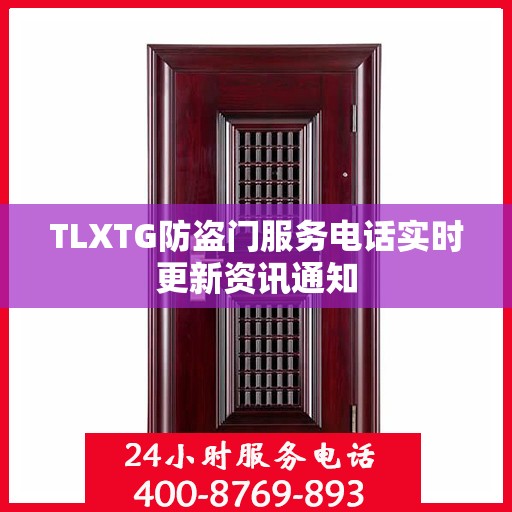 TLXTG防盗门服务电话实时更新资讯通知
