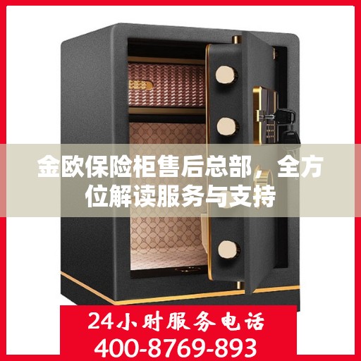 金欧保险柜售后总部，全方位解读服务与支持
