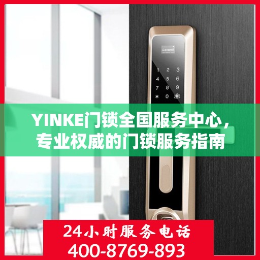 YINKE门锁全国服务中心，专业权威的门锁服务指南