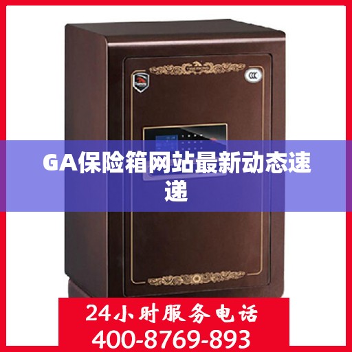 GA保险箱网站最新动态速递