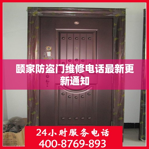 颐家防盗门维修电话最新更新通知
