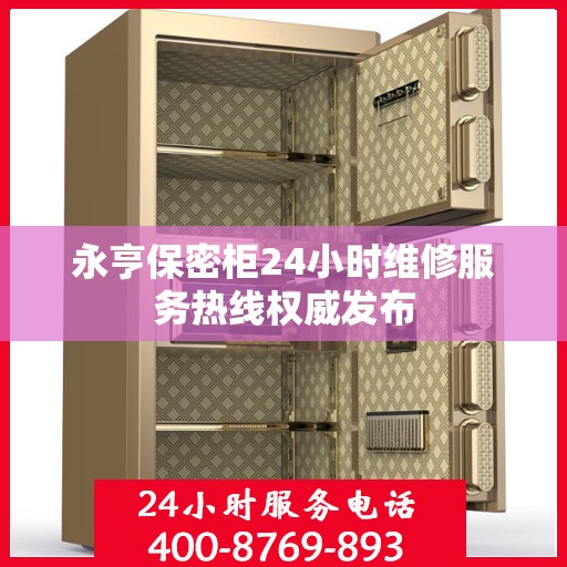 永亨保密柜24小时维修服务热线权威发布