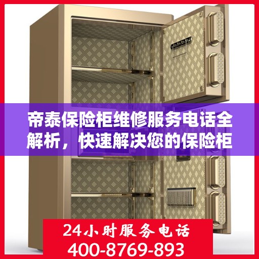 帝泰保险柜维修服务电话全解析，快速解决您的保险柜问题