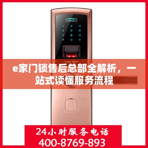 e家门锁售后总部全解析，一站式读懂服务流程