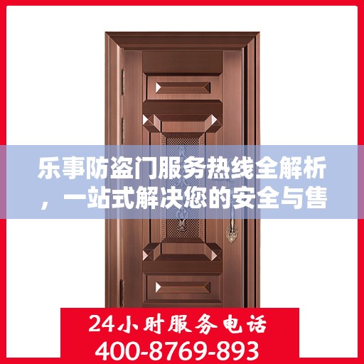 乐事防盗门服务热线全解析，一站式解决您的安全与售后问题