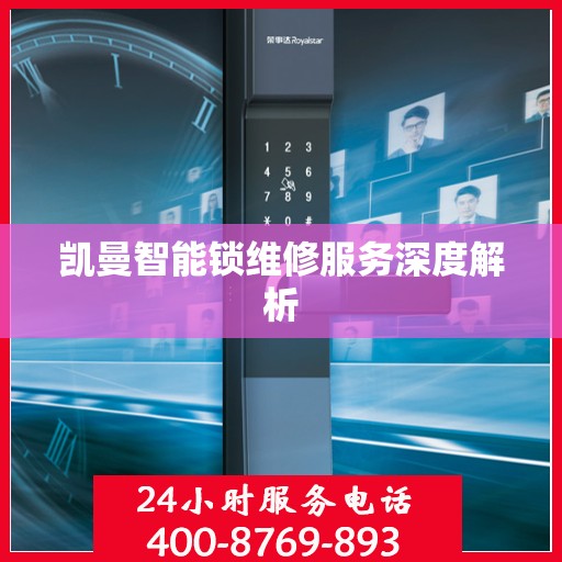 凯曼智能锁维修服务深度解析