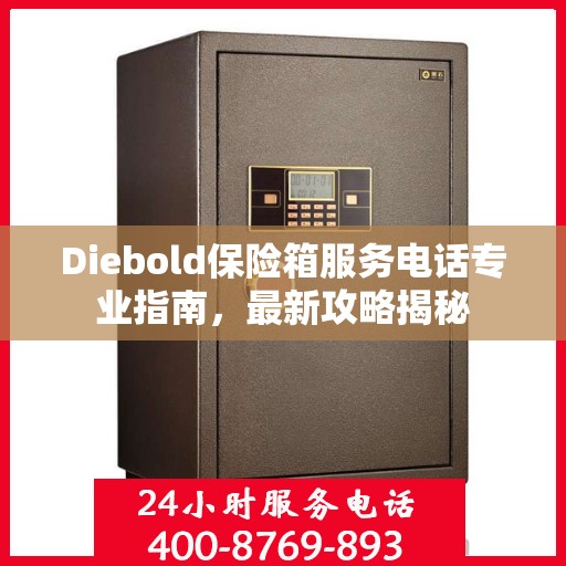 Diebold保险箱服务电话专业指南，最新攻略揭秘
