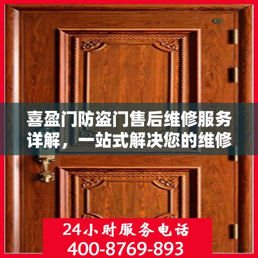 喜盈门防盗门售后维修服务详解，一站式解决您的维修电话疑问
