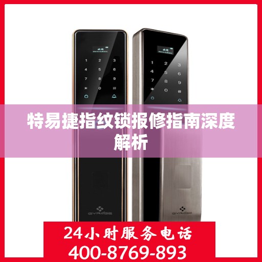 特易捷指纹锁报修指南深度解析