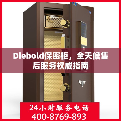 Diebold保密柜，全天候售后服务权威指南