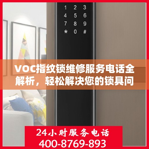 VOC指纹锁维修服务电话全解析，轻松解决您的锁具问题