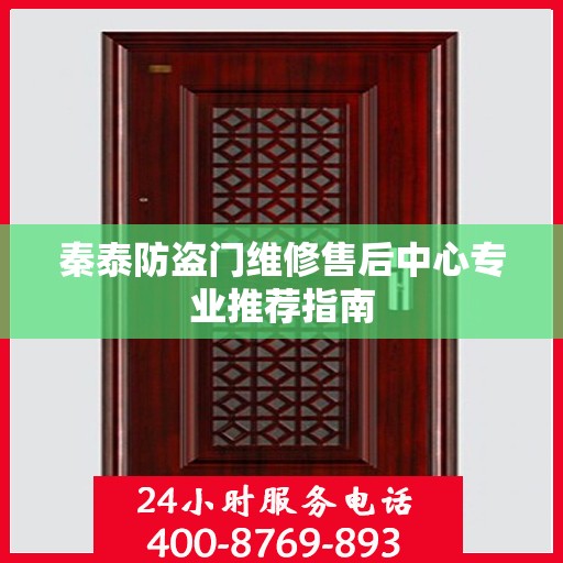 秦泰防盗门维修售后中心专业推荐指南