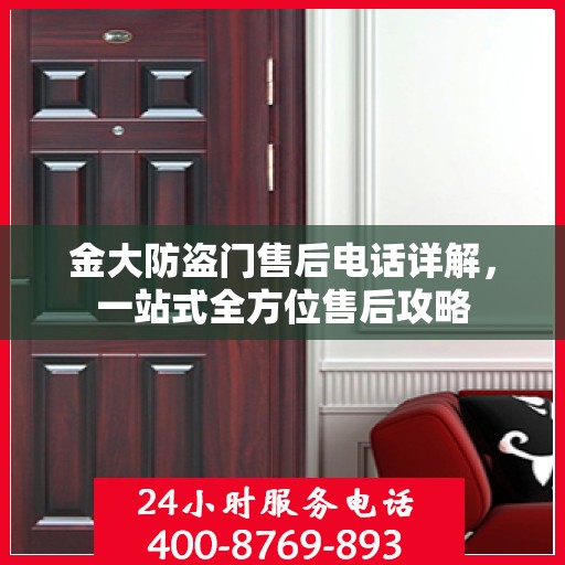 金大防盗门售后电话详解，一站式全方位售后攻略