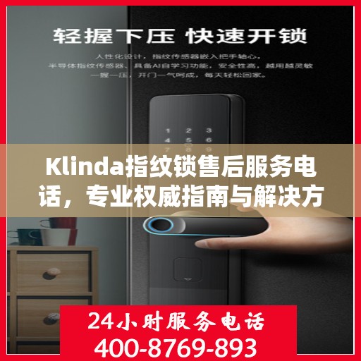 Klinda指纹锁售后服务电话，专业权威指南与解决方案
