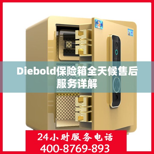 Diebold保险箱全天候售后服务详解