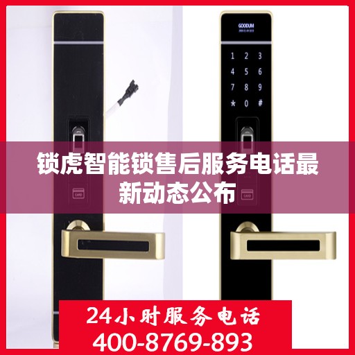 锁虎智能锁售后服务电话最新动态公布