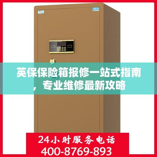 英保保险箱报修一站式指南，专业维修最新攻略