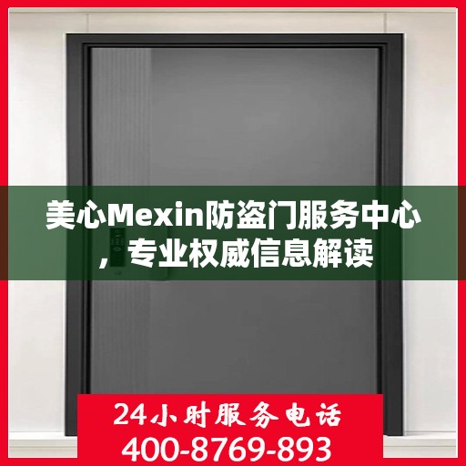 美心Mexin防盗门服务中心，专业权威信息解读