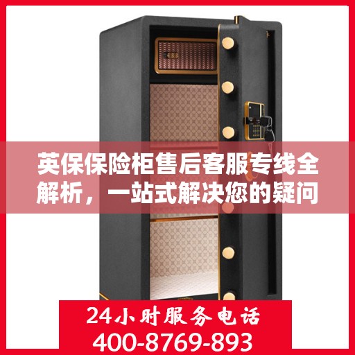 英保保险柜售后客服专线全解析，一站式解决您的疑问与需求