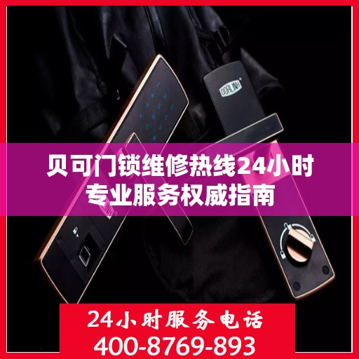 贝可门锁维修热线24小时专业服务权威指南