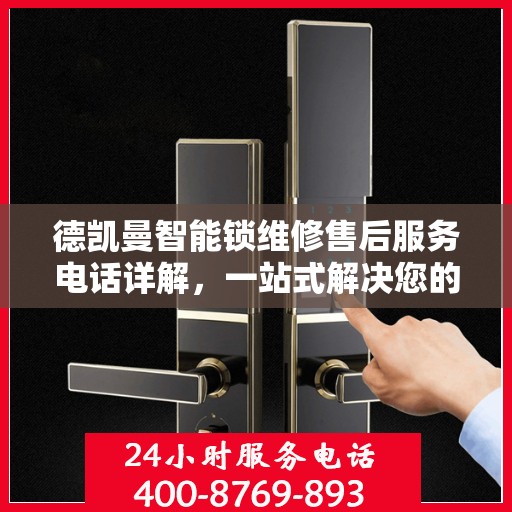 德凯曼智能锁维修售后服务电话详解，一站式解决您的售后问题