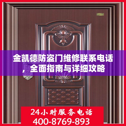 金凯德防盗门维修联系电话，全面指南与详细攻略