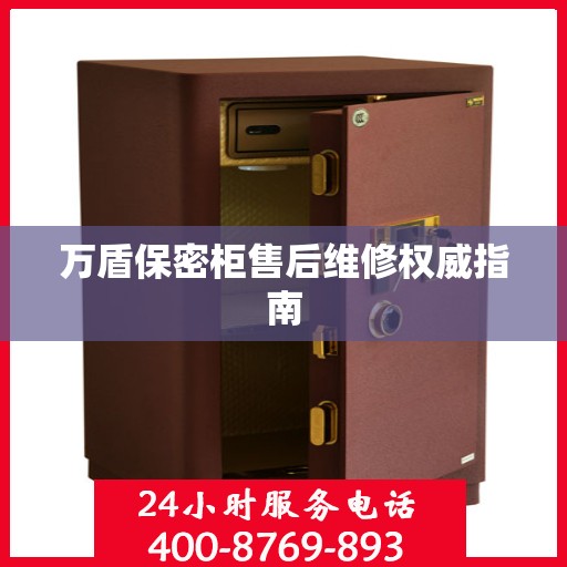 万盾保密柜售后维修权威指南
