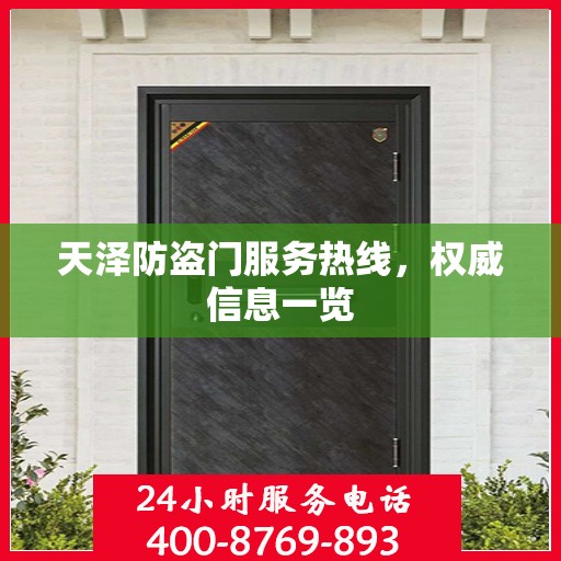 天泽防盗门服务热线，权威信息一览