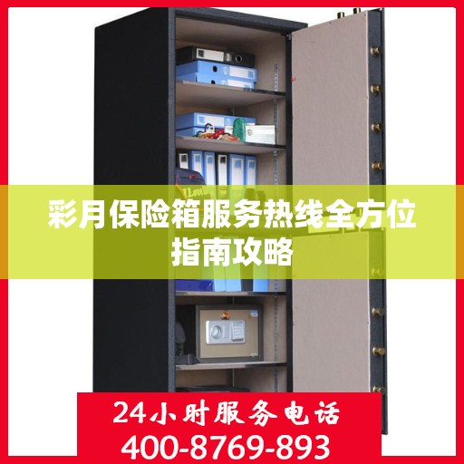 彩月保险箱服务热线全方位指南攻略