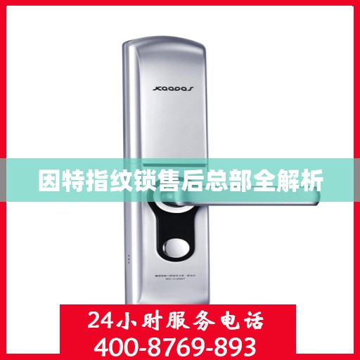 因特指纹锁售后总部全解析