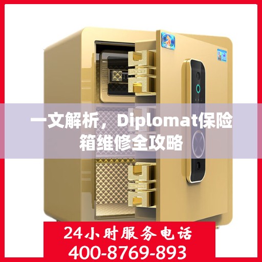 一文解析，Diplomat保险箱维修全攻略