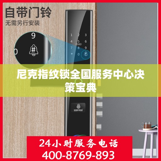 尼克指纹锁全国服务中心决策宝典