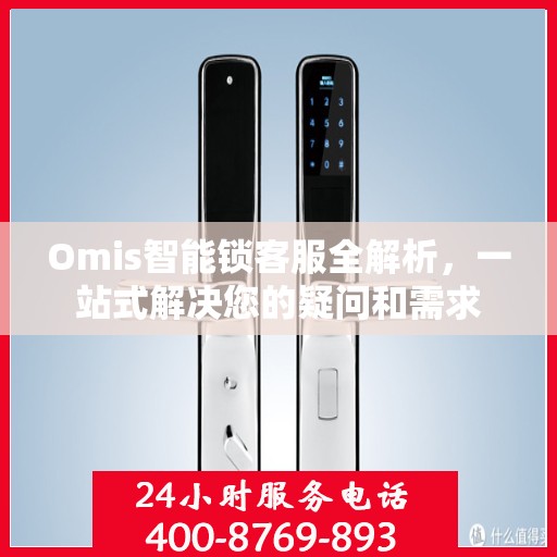 Omis智能锁客服全解析，一站式解决您的疑问和需求