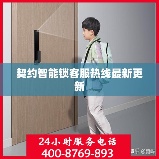 契约智能锁客服热线最新更新