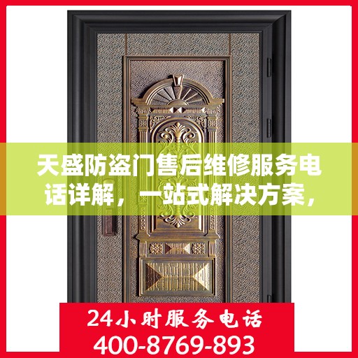 天盛防盗门售后维修服务电话详解，一站式解决方案，让您无忧！