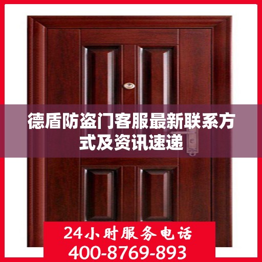 德盾防盗门客服最新联系方式及资讯速递