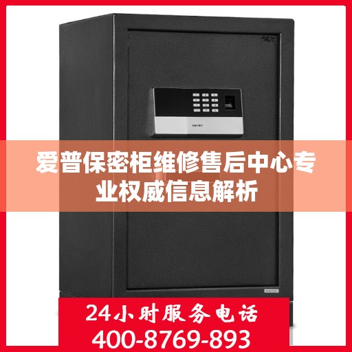 爱普保密柜维修售后中心专业权威信息解析