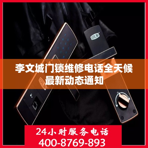 李文城门锁维修电话全天候最新动态通知