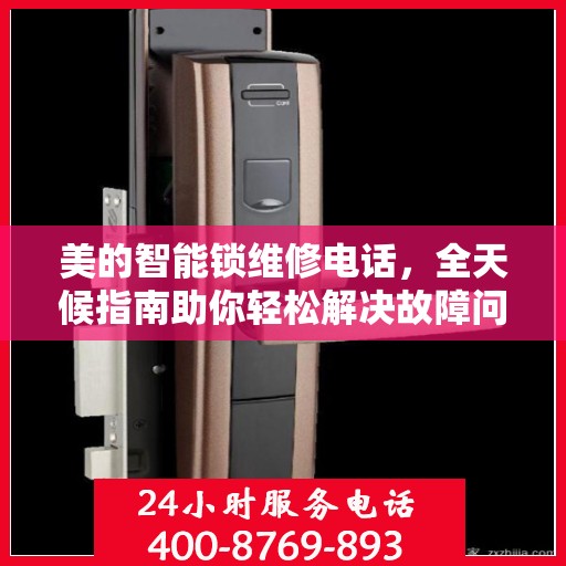 美的智能锁维修电话，全天候指南助你轻松解决故障问题