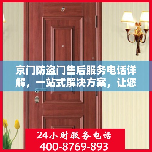 京门防盗门售后服务电话详解，一站式解决方案，让您轻松获取售后支持