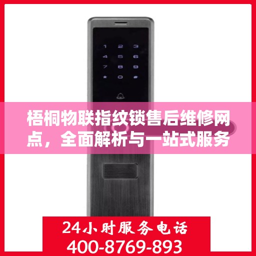 梧桐物联指纹锁售后维修网点，全面解析与一站式服务指南