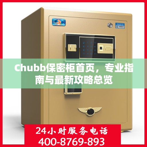 Chubb保密柜首页，专业指南与最新攻略总览